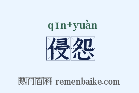 侵怨是什么意思的图片